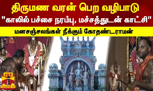 திருமண வரன் பெற வழிபாடு... காலில் பச்சை நரம்பு மச்சத்துடன் காட்சி மனசஞ்சலங்களை நீக்கும் கோதண்டராமன்