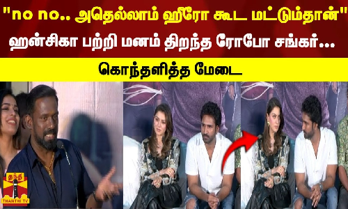 ஹன்சிகா பற்றி மனம் திறந்த ரோபோ சங்கர்.. கொந்தளித்த மேடை.. ஹன்சிகா பற்றி மனம் திறந்த ரோபோ சங்கர்.. கொந்தளித்த மேடை..