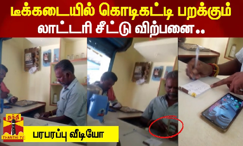 டீக்கடையில் கொடிகட்டி பறக்கும் லாட்டரி சீட்டு விற்பனை..