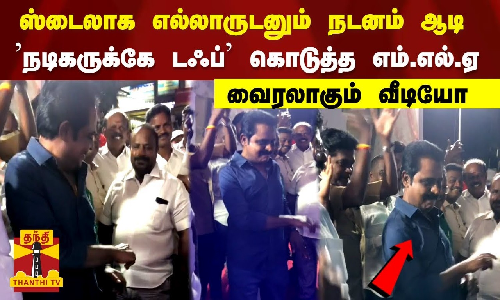 ஸ்டைலாக எல்லாருடனும்  நடனம்  ஆடி நடிகருக்கே டஃப்  கொடுத்த  எம்எல்ஏ..வைரலாகும் வீடியோ