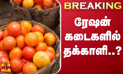#BREAKING || ரேஷன் கடைகளில் தக்காளி..? -அமைச்சர் பெரியகருப்பன் நாளை ஆலோசனை
