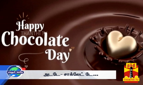 ஜூலை 7 சாக்லேட் டே... கொண்டாலாம் வாங்க... சாக்லேட் டே உருவான வரலாறு!