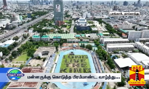 மன்னருக்கு கொடுத்த பிரம்மாண்ட வாழ்த்து... இது ஒரு பிரம்மாண்ட பிறந்த நாள் வாழ்த்து! மன்னருக்கு கொடுத்த பிரம்மாண்ட வாழ்த்து... இது ஒரு பிரம்மாண்ட பிறந்த நாள் வாழ்த்து!