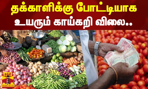 தக்காளிக்கு போட்டியாக உயரும் காய்கறி விலை.. தக்காளிக்கு போட்டியாக உயரும் காய்கறி விலை..
