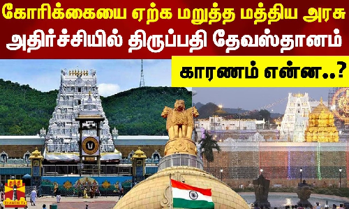 கோரிக்கையை ஏற்க மறுத்த மத்திய அரசு..அதிர்ச்சியில் திருப்பதி தேவஸ்தானம் - காரணம் என்ன..?
