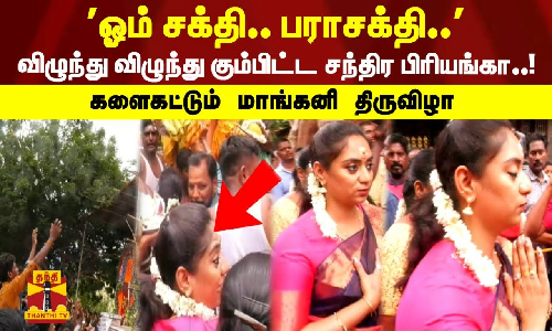 ஓம் சக்தி.. பராசக்தி.. விழுந்து விழுந்து கும்பிட்ட சந்திர பிரியங்கா - களைகட்டும் மாங்கனி திருவிழா