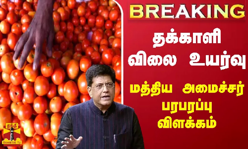 #BREAKING || தக்காளி விலை உயர்வு - மத்திய அமைச்சர் பியூஷ் கோயல் பரபரப்பு விளக்கம்