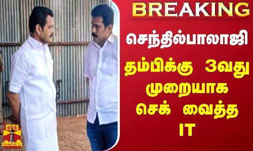 #BREAKING || அமைச்சர் செந்தில் பாலாஜியின் சகோதரர் அசோக் குமாருக்கு 3வது முறையாக வருமானவரித்துறை சம்மன் #BREAKING || அமைச்சர் செந்தில் பாலாஜியின் சகோதரர் அசோக் குமாருக்கு 3வது முறையாக வருமானவரித்துறை சம்மன்