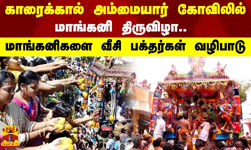 காரைக்கால் அம்மையார் கோவிலில் மாங்கனி திருவிழா.. மாங்கனிகளை வீசி பக்தர்கள் வழிபாடு