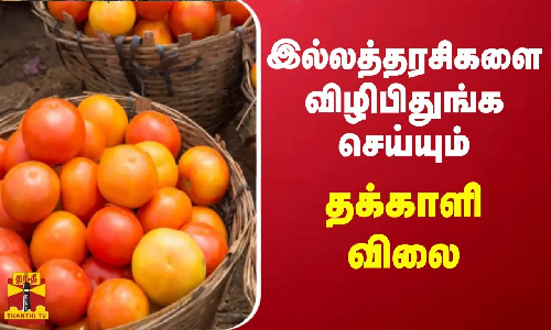 இல்லத்தரசிகளை விழிபிதுங்க செய்யும் தக்காளி விலை...!