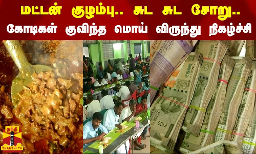 மட்டன் குழம்பு.. சுட சுட சோறு.. கோடிகள் குவிந்த மொய் விருந்து நிகழ்ச்சி