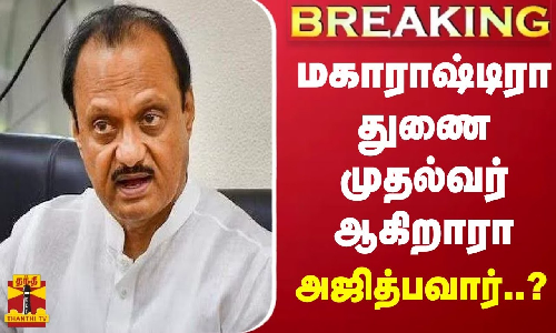 #BREAKING || மகாராஷ்டிரா துணை முதல்வர் ஆகிறாரா அஜித்பவார்..?