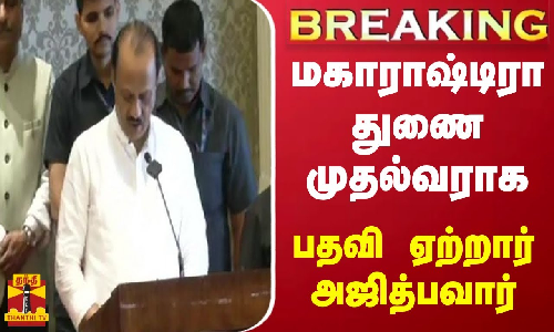 #BREAKING || மகாராஷ்டிரா துணை முதல்வராக பதவி ஏற்றார் அஜித்பவார்