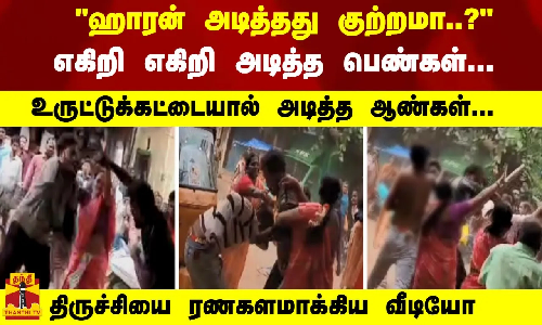 ஹாரன் அடித்தது குற்றமா..?எகிறி எகிறி அடித்த பெண்கள்... உருட்டுக்கட்டையால் அடித்த ஆண்கள்...