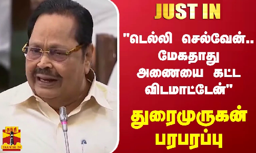 #JUSTIN || டெல்லி செல்வேன்..மேகதாது அணையை கட்ட விடமாட்டேன்-துரைமுருகன் பரபரப்பு