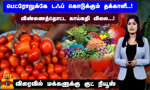 பெட்ரோலுக்கே டஃப் கொடுக்கும் தக்காளி..!விண்ணைத்தொட்ட காய்கறி விலை...!விரைவில் மக்களுக்கு குட் நியூஸ்