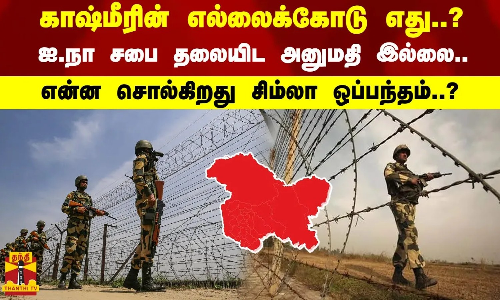காஷ்மீரின் எல்லைக்கோடு எது..? ஐ.நா சபை தலையிட அனுமதி இல்லை..என்ன சொல்கிறது சிம்லா ஒப்பந்தம்..?