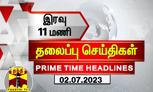 இரவு 11 மணி தலைப்புச் செய்திகள் (02-07-2023)