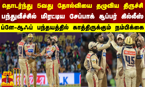 தொடர்ந்து 5வது தோல்வியை தழுவிய திருச்சி... பந்துவீச்சில் மிரட்டிய சேப்பாக் சூப்பர் கில்லீஸ் - ப்ளே-ஆஃப் பந்தயத்தில் காத்திருக்கும் நம்பிக்கை