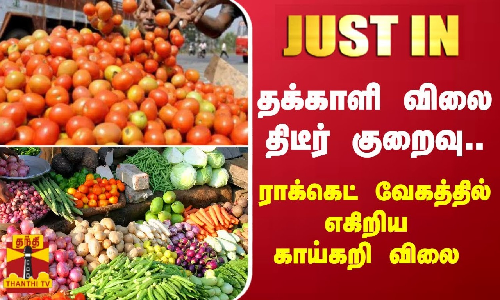 தக்காளி விலை திடீர் குறைவு.. ராக்கெட் வேகத்தில் எகிறிய காய்கறி விலை தக்காளி விலை திடீர் குறைவு.. ராக்கெட் வேகத்தில் எகிறிய காய்கறி விலை