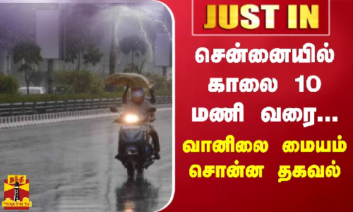 #JUSTIN || சென்னையில் காலை 10 மணி வரை மழைக்கு வாய்ப்பு - வானிலை மையம் சொன்ன தகவல்