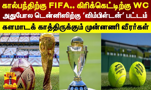 கால்பந்திற்கு FIFA.. கிரிக்கெட்டிற்கு WC..அதுபோல டென்னிஸிற்கு விம்பிள்டன் பட்டம் - களமாடக் காத்திருக்கும் முன்னணி வீரர்கள்