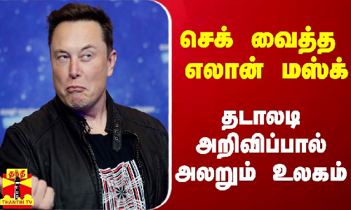செக் வைத்த எலான் மஸ்க்.. தடாலடி அறிவிப்பால் அலறும் உலகம்