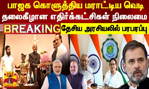 #BREAKING || பாஜக கொளுத்திய மராட்டிய வெடி..தலைகீழான எதிர்க்கட்சிகள் நிலைமை-தேசிய அரசியலில் பரபரப்பு