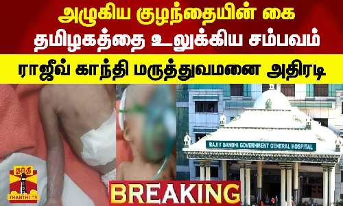 #BREAKING || அழுகிய குழந்தையின் கை.. தமிழகத்தை உலுக்கிய சம்பவம் - ராஜீவ் காந்தி மருத்துவமனை அதிரடி