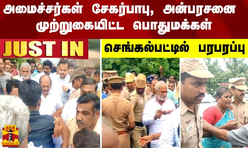 #JUSTIN | அமைச்சர்கள் சேகர்பாபு, அன்பரசனை முற்றுகையிட்ட பொதுமக்கள் - செங்கல்பட்டில் பரபரப்பு