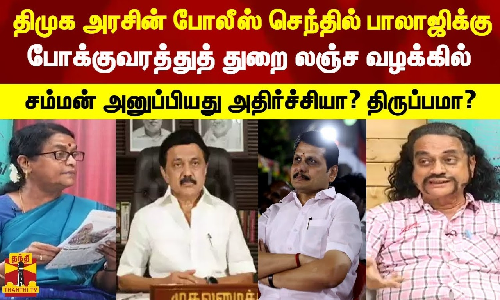 திமுக அரசின் போலீஸ், செந்தில் பாலாஜிக்கு போக்குவரத்துத் துறை லஞ்ச வழக்கில் சம்மன் அனுப்பியது அதிர்ச்சியா? திருப்பமா? திமுக அரசின் போலீஸ், செந்தில் பாலாஜிக்கு போக்குவரத்துத் துறை லஞ்ச வழக்கில் சம்மன் அனுப்பியது அதிர்ச்சியா? திருப்பமா?