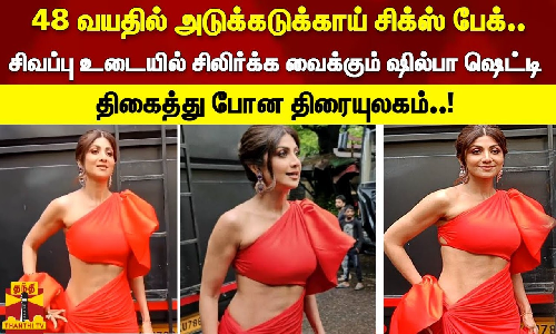 48 வயதில் அடுக்கடுக்காய் சிக்ஸ் பேக்.. சிவப்பு உடையில் சிலிர்க்க வைக்கும் ஷில்பா ஷெட்டி. திகைத்து போன திரையுலகம்..!