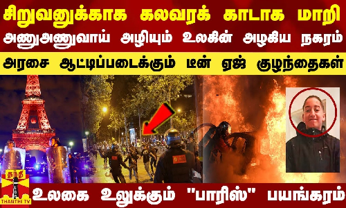 சிறுவனுக்காக கலவரக் காடாக மாறி அணுஅணுவாய் அழியும் உலகின் அழகிய நகரம் - உலகை உலுக்கு பாரிஸ் பயங்கரம்