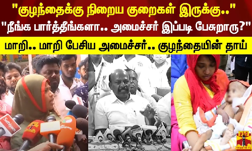 குழந்தைக்கு நிறைய குறைகள் இருக்கு.. நீங்க பார்த்தீங்களா.. அமைச்சர் இப்படி பேசுறாரு? மாறி.. மாறி பேசிய அமைச்சர்.. குழந்தையின் தாய்
