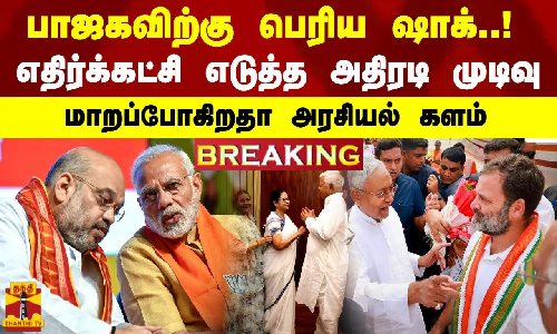 BREAKING | பாஜகவிற்கு பெரிய ஷாக்.. ! எதிர்க்கட்சி எடுத்த அதிரடி முடிவு - மாறப்போகிறதா அரசியல் களம்