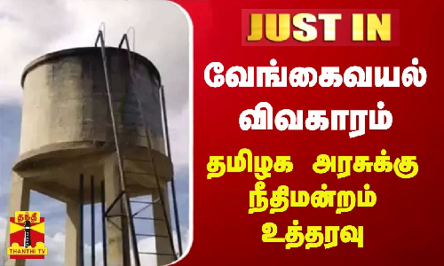 #JUSTIN ||  வேங்கைவயல் விவகாரம் - தமிழக அரசுக்கு நீதிமன்றம் உத்தரவு