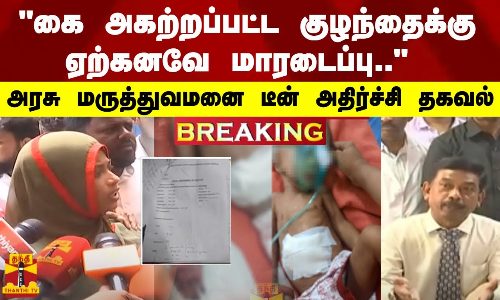 #JUSTIN |கை அகற்றப்பட்ட குழந்தைக்கு ஏற்கனவே மாரடைப்பு.. - அரசு மருத்துவமனை டீன் அதிர்ச்சி தகவல்