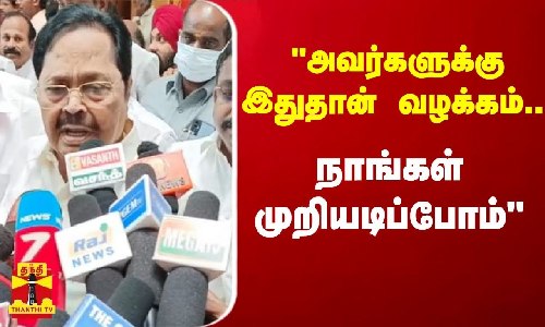 #Breaking||  அவர்களுக்கு இதுதான் வழக்கம்... நாங்கள் முறியடிப்போம் -அமைச்சர் துரைமுருகன்