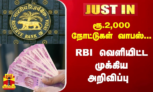 #Breaking:ரூ.2,000 நோட்டுகள் வாபஸ்-RBI வெளியிட்ட முக்கிய அறிவிப்பு #Breaking:ரூ.2,000 நோட்டுகள் வாபஸ்-RBI வெளியிட்ட முக்கிய அறிவிப்பு