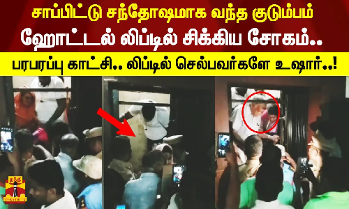 சாப்பிட்டு சந்தோஷமாக வந்த குடும்பம்  ஹோட்டல் லிப்டில் சிக்கிய சோகம்.. பரபரப்பு காட்சி.. லிப்டில் செல்பவர்களே உஷார்..!