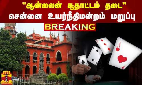 #BREAKING | ஆன்லைன் சூதாட்டம் தடை-சென்னை உயர்நீதிமன்றம் மறுப்பு