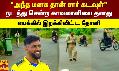 அந்த மனசு தான் சார் கடவுள்.. நடந்து சென்ற காவலாளியை தனது பைக்கில் இறக்கிவிட்ட தோனி