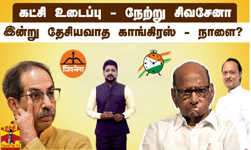 கட்சி உடைப்பு - நேற்று சிவசேனா.. இன்று தேசியவாத காங்கிரஸ் - நாளை?