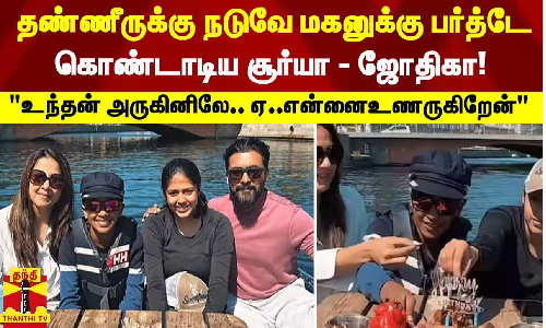 தண்ணீருக்கு நடுவே மகனுக்கு பர்த்டே கொண்டாடிய சூர்யா - ஜோதிகா!
