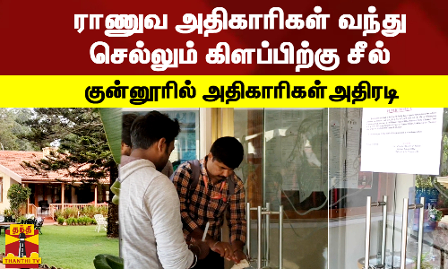 ராணுவ அதிகாரிகள் வந்து செல்லும் கிளப்பிற்கு சீல் குன்னூரில் அதிகாரிகள் அதிரடி .. ராணுவ அதிகாரிகள் வந்து செல்லும் கிளப்பிற்கு சீல் குன்னூரில் அதிகாரிகள் அதிரடி ..