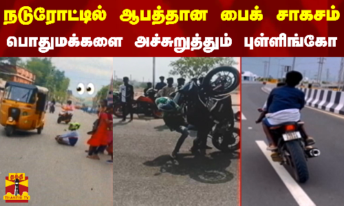 நடுரோட்டில் ஆபத்தான பைக் சாகசம்... பொதுமக்களை அச்சுறுத்தும் புள்ளிங்கோ நடுரோட்டில் ஆபத்தான பைக் சாகசம்... பொதுமக்களை அச்சுறுத்தும் புள்ளிங்கோ