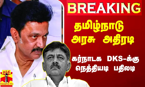 #Breaking|| பறந்த கடிதம்.. தமிழ்நாடு அரசு அதிரடி.. டி.கே.சிவக்குமாருக்கு பதிலடி.. சிக்கலில் கர்நாடக அரசு?