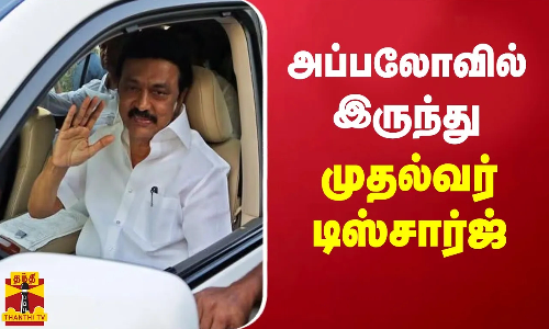அப்பலோ மருத்துவமனையில் இருந்து முதல்வர் டிஸ்சார்ஜ் | cmstalin | apollo hospital | cmstalin discharge