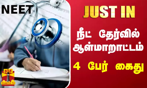 #JUSTIN || நீட் தேர்வில் ஆள்மாறாட்டம் - 4 பேர் கைது