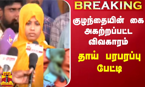 குழந்தையின் கை அகற்றப்பட்ட விவகாரம் - தாய் பரபரப்பு பேட்டி | Chennai Baby hand removal